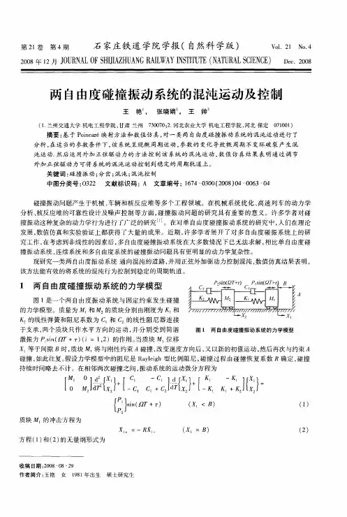 两自由度碰撞振动系统的混沌运动及控制