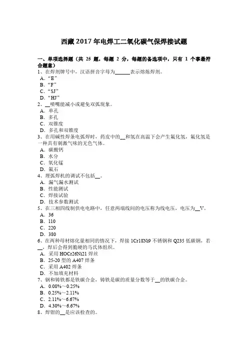 西藏2017年电焊工二氧化碳气保焊接试题