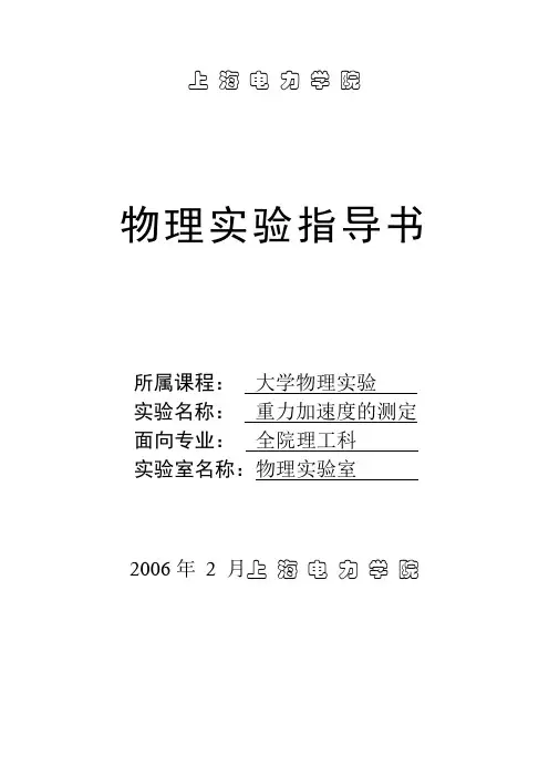 用单摆测定重力加速度(指导书)