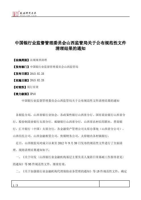 中国银行业监督管理委员会山西监管局关于公布规范性文件清理结果的通知