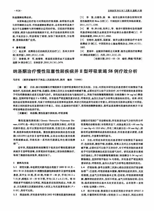 纳洛酮治疗慢性阻塞性肺疾病并Ⅱ型呼吸衰竭58例疗效分析