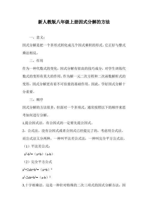 新人教版八年级上册因式分解的方法