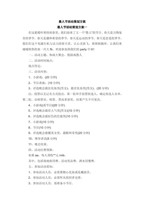 愚人节活动策划方案 2