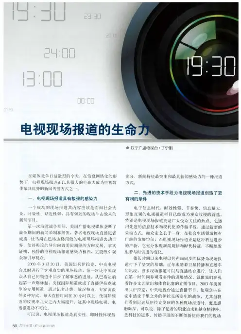 电视现场报道的生命力