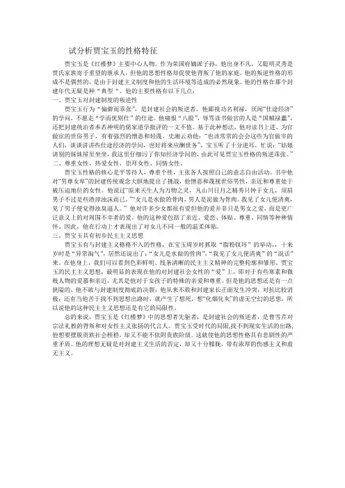 贾宝玉的性格特征