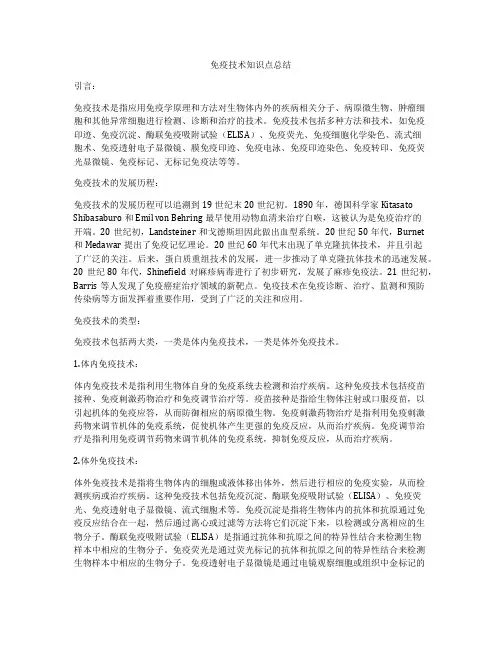 免疫技术知识点总结