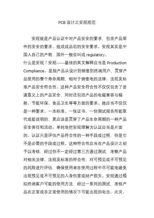 PCB设计之安规规范