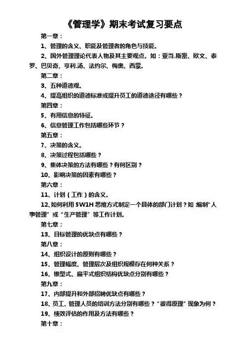 《管理学》期末考试复习要点