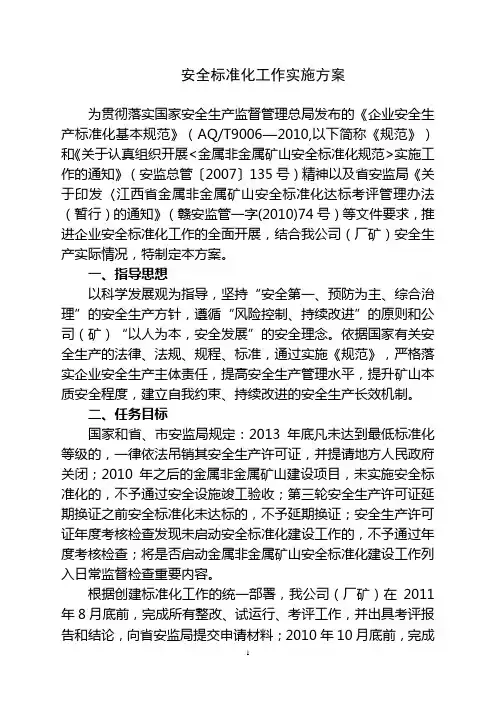 安全标准化工作实施方案
