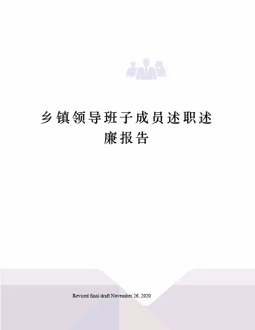 乡镇领导班子成员述职述廉报告
