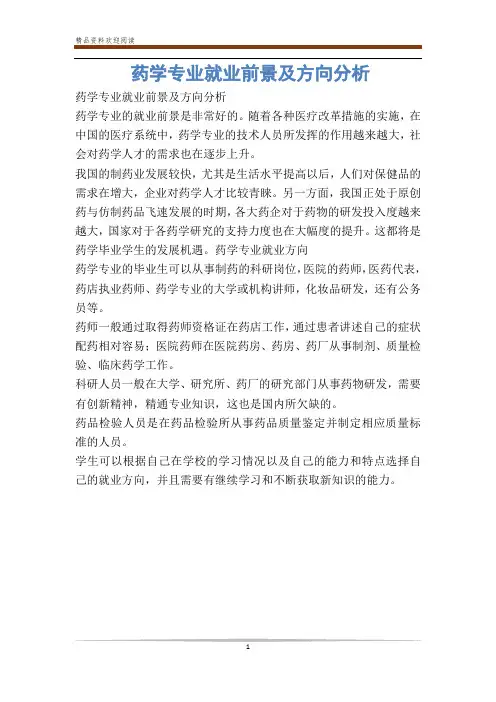 药学专业就业前景及方向分析