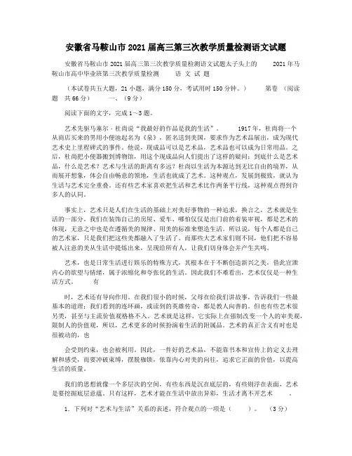 安徽省马鞍山市2021届高三第三次教学质量检测语文试题