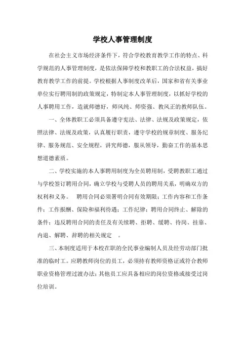 学校人事管理制度 3