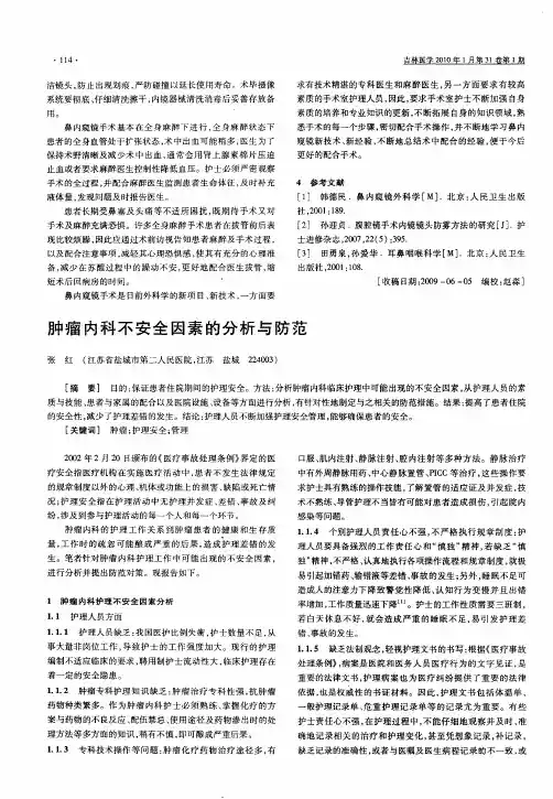 肿瘤内科不安全因素的分析与防范