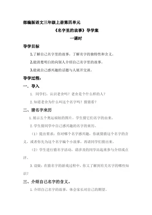 2021-2022人教部编版三年级语文上册 第四单元《口语交际：名字里的故事》 导学案
