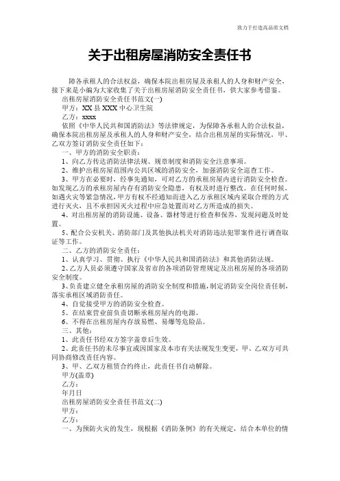 关于出租房屋消防安全责任书