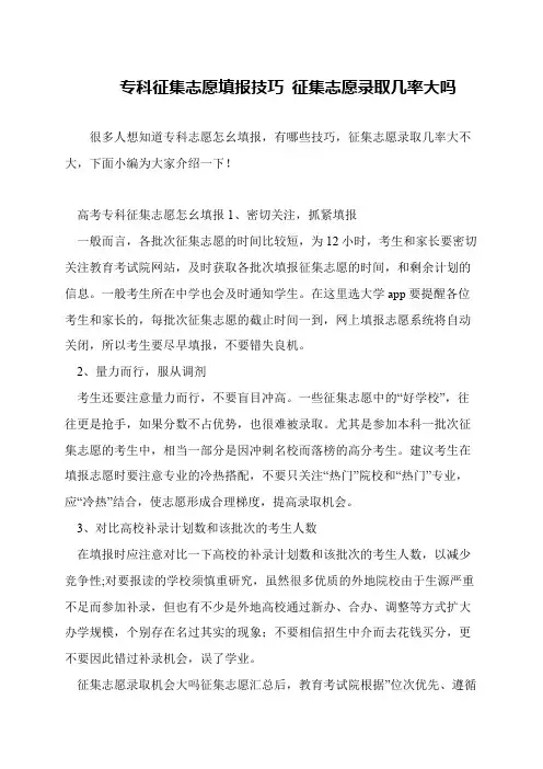 专科征集志愿填报技巧 征集志愿录取几率大吗