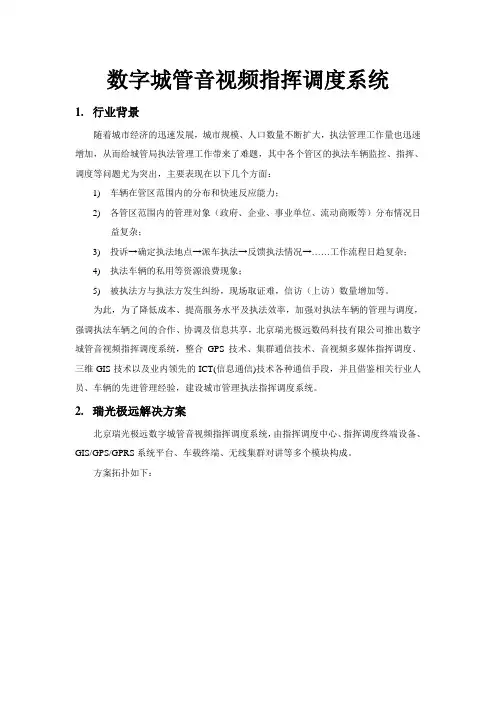 (R)数字城管音视频指挥调度系统