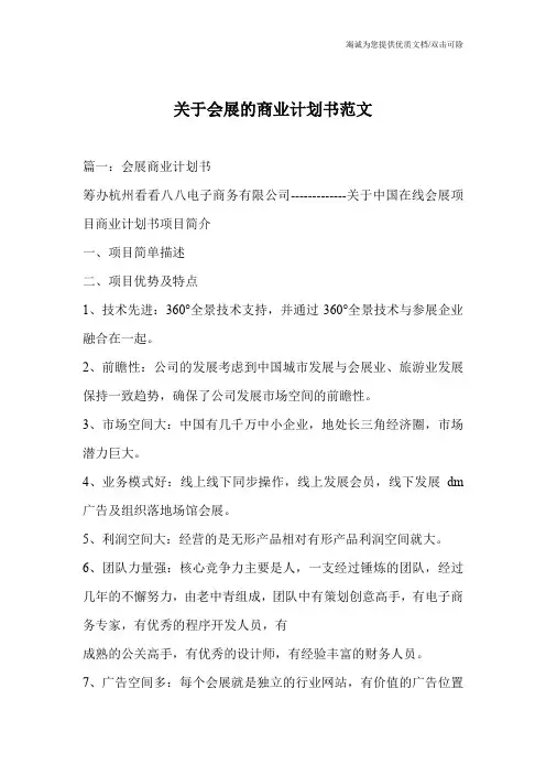 关于会展的商业计划书范文