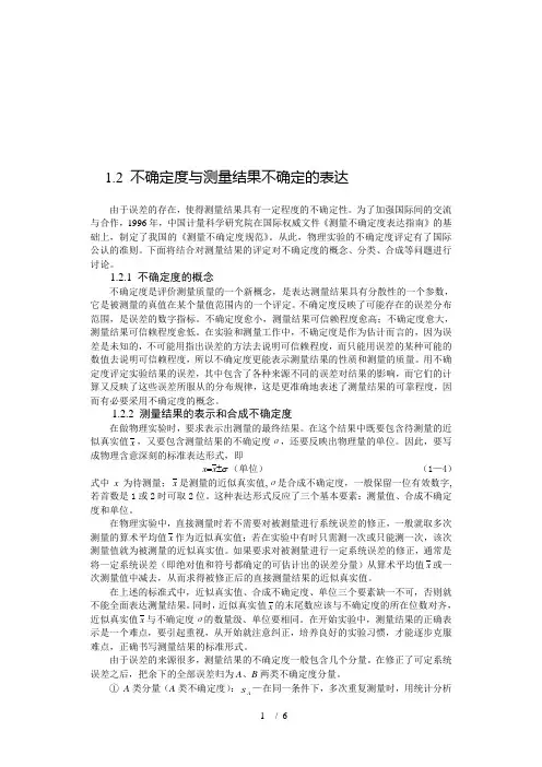 (完整版)不确定度与测量结果不确定的表达