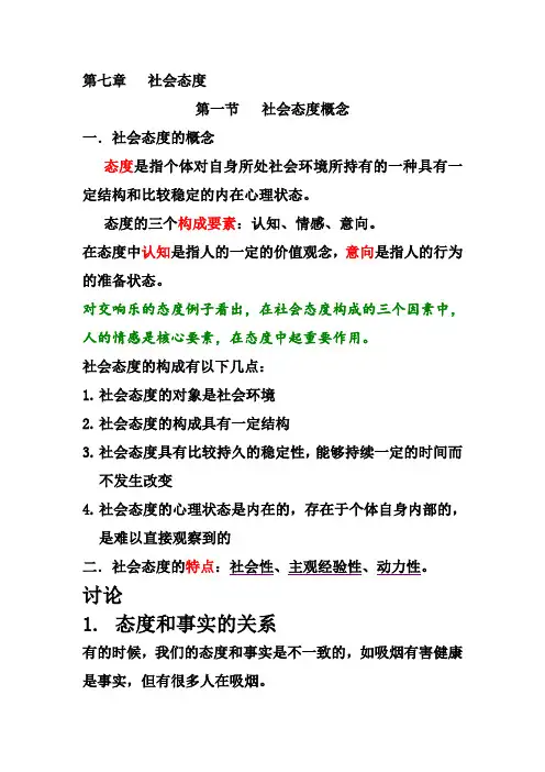 《社会心理学》社会态度 知识点