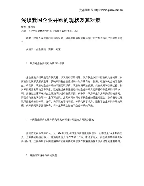 浅谈我国企业并购的现状及其对策 2