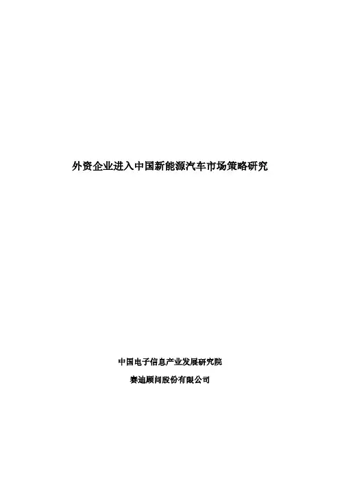 赛迪顾问-外资企业进入中国新能源汽车市场策略研究(2013年)
