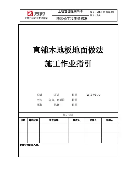 直铺木地板地面施工标准
