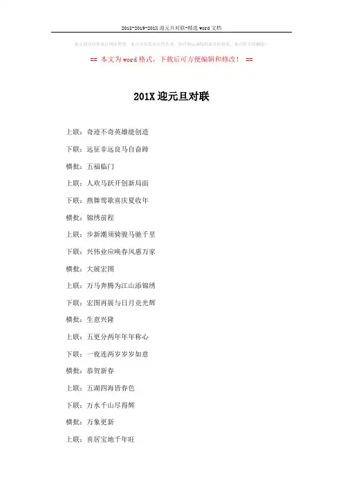 2018-2019-201X迎元旦对联-精选word文档 (3页)