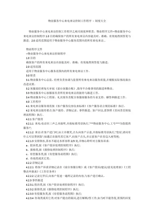 物业服务中心来电来访控制工作程序 - 制度大全