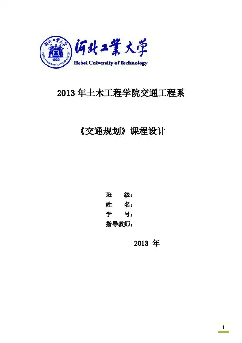 交通规划课程设计