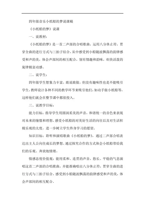 最新-四年级音乐小纸船的梦说课稿 精品