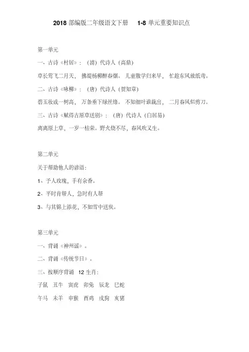 2018部编版二年级语文下册1-8单元重要知识点