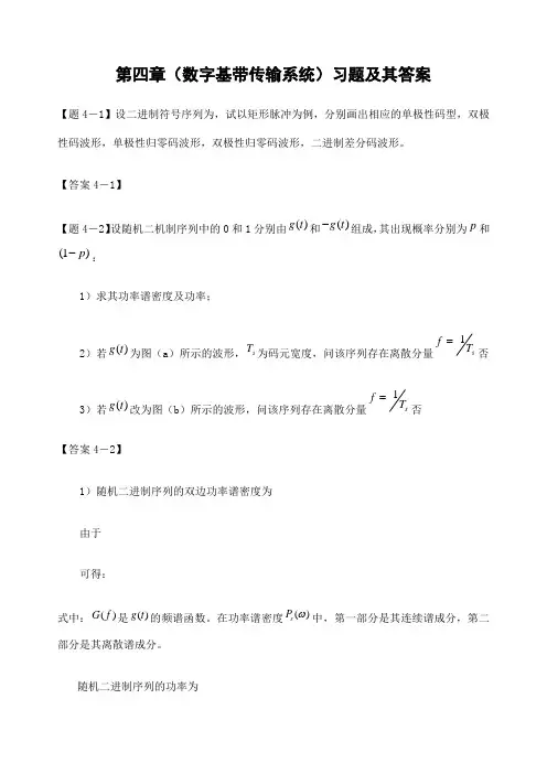 通信原理第四章数字基带传输系统习题及其答案