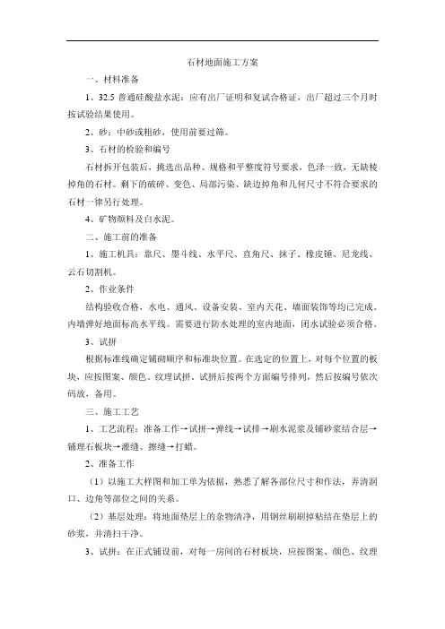 石材地面施工方案