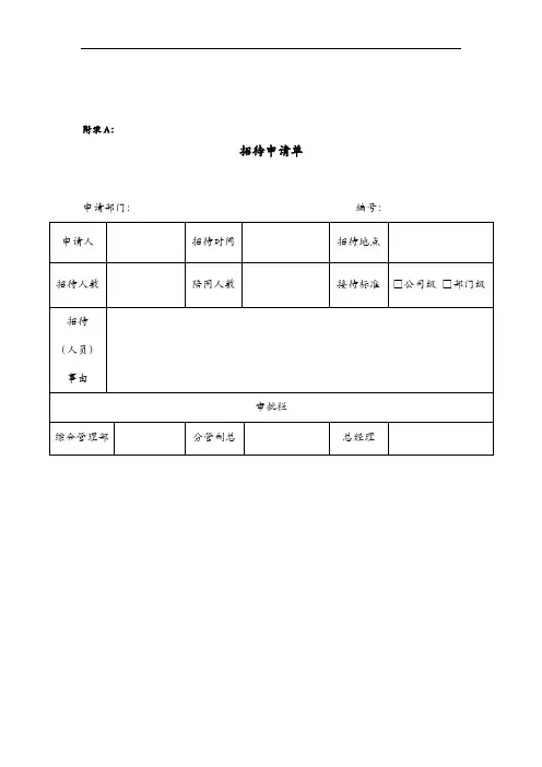 招待审批单