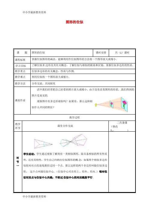 九年级数学上册 第四章 图形的相似 8 图形的位似教案 (新版)北师大版