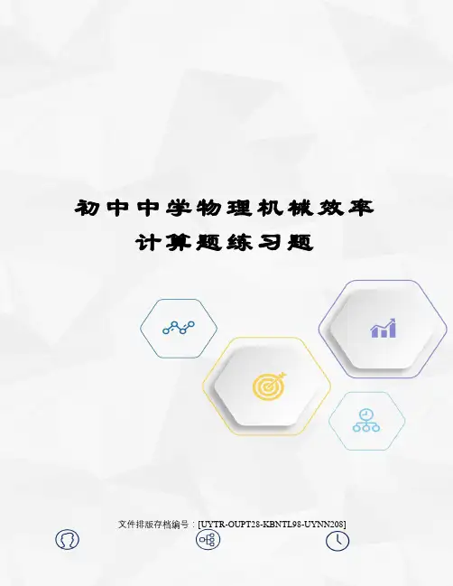 初中中学物理机械效率计算题练习题