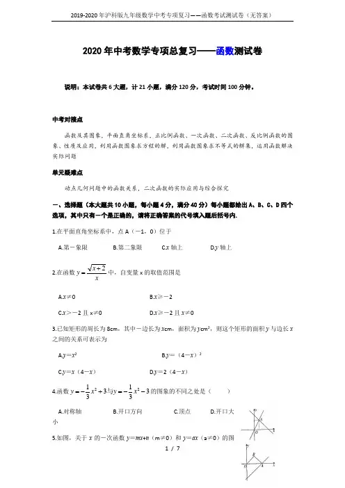 2019-2020年沪科版九年级数学中考专项复习——函数考试测试卷(无答案)
