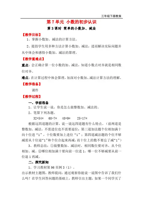 《简单的小数加、减法》教案