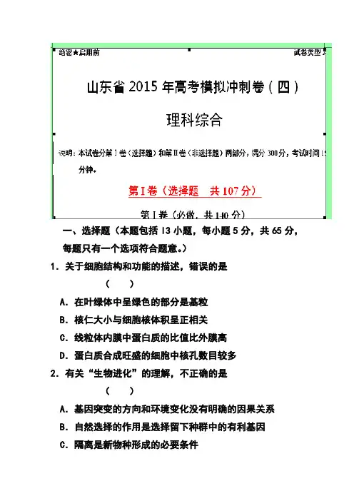 2018届山东省高三冲刺模拟(四)理科综合试题及答案  精品推荐