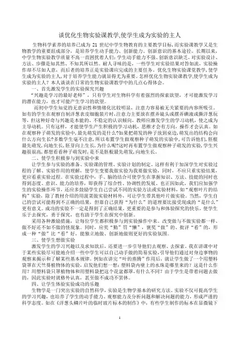 谈优化生物实验课堂教学