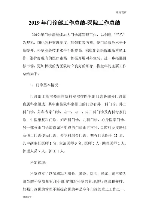 门诊部工作总结医院工作总结.doc