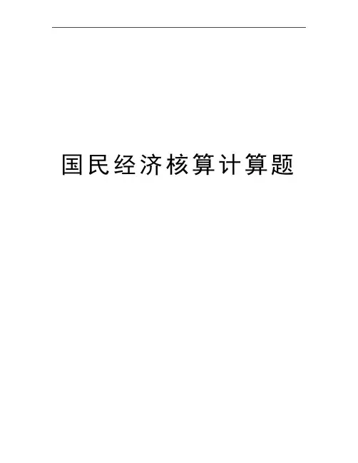最新国民经济核算计算题