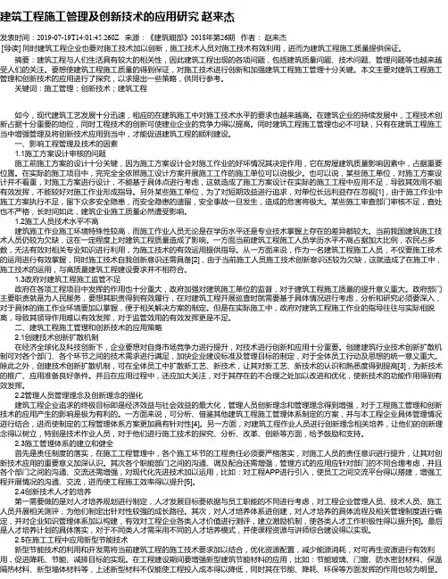 建筑工程施工管理及创新技术的应用研究 赵来杰