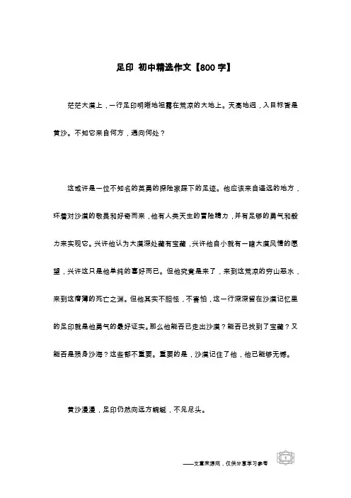 足印 初中精选作文【800字】_1