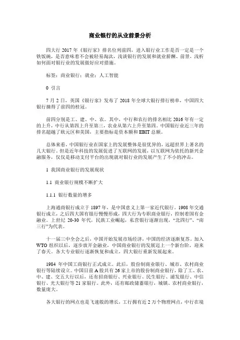 商业银行的从业前景分析