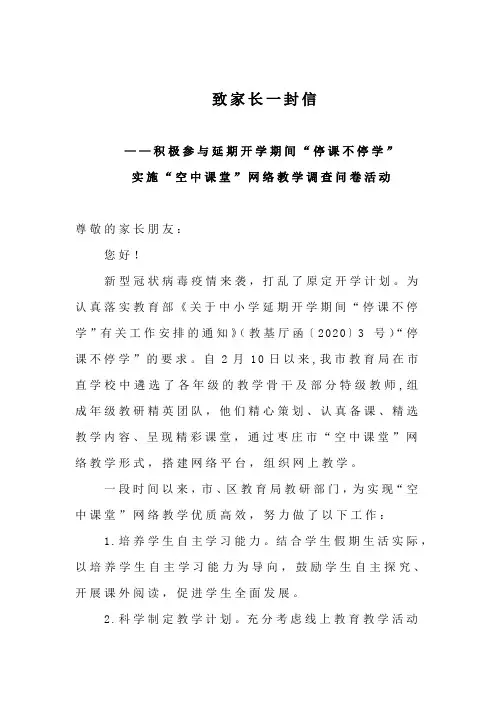 致家长一封信  “空中课堂”网络教学调查问卷活动(1)(1)(1)