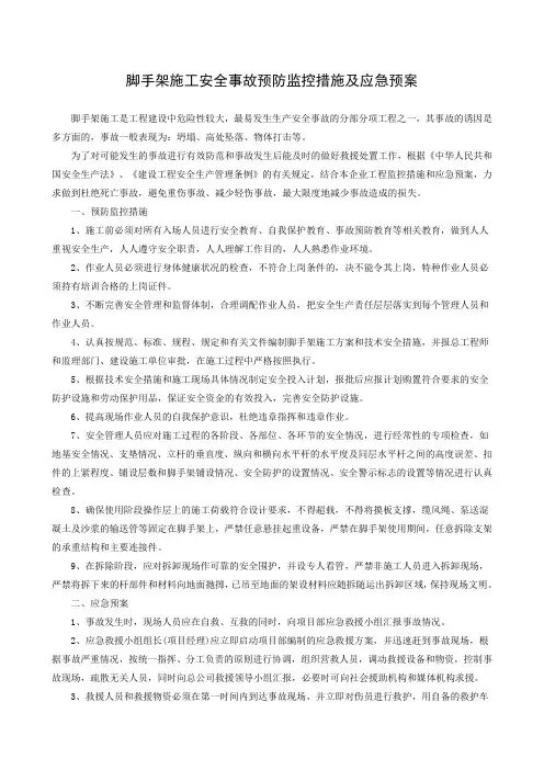 脚手架施工安全措施及应急预案