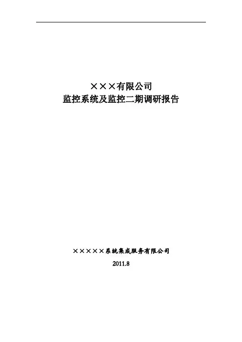 ×××监控运维__调研报告